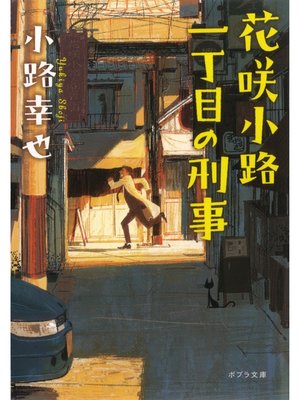 cover image of 花咲小路一丁目の刑事